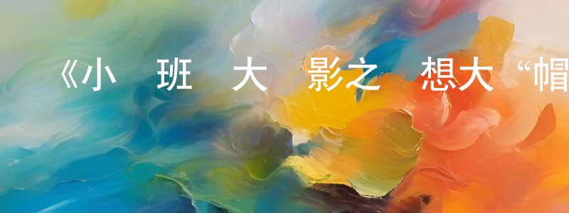 陳玉雯的動漫綜藝大全,《小豬班納大電影之夢想大“帽”險》詳情介紹_小豬班納大電影之夢想大“帽”險HD在線觀看_小豬班納大電影之夢想大“帽”險迅雷下載_國漫